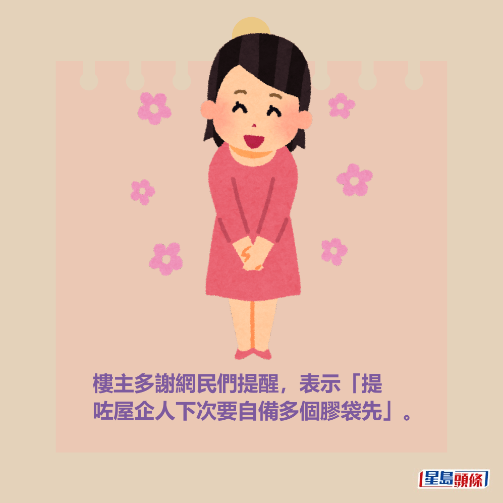 樓主多謝網民們提醒,表示「提 咗屋企人下次要自備多個膠袋先」。 樓主多謝網民們提醒,表示「提 咗屋企人下次要自備多個膠袋先」。