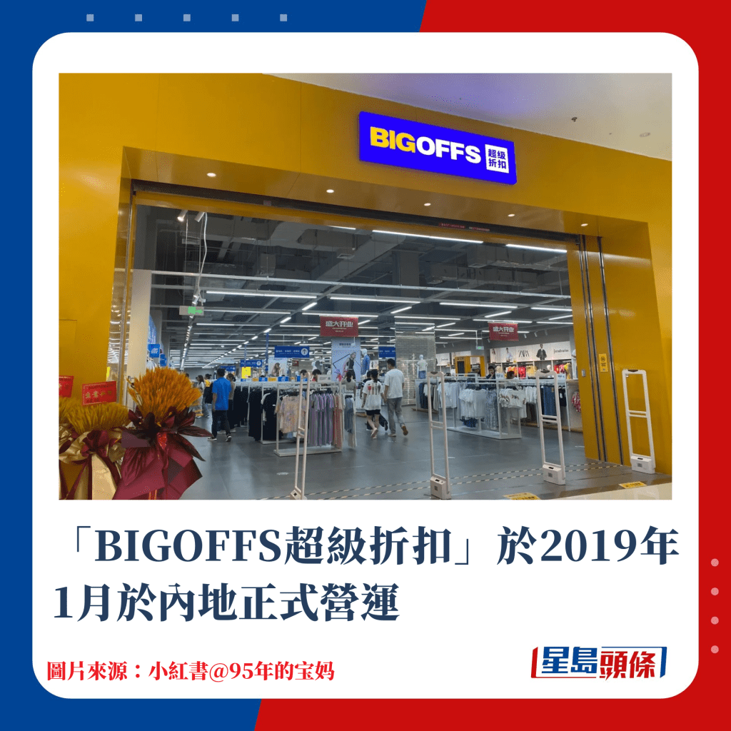 「BIGOFFS超级折扣」于2019年1月于内地正式营运