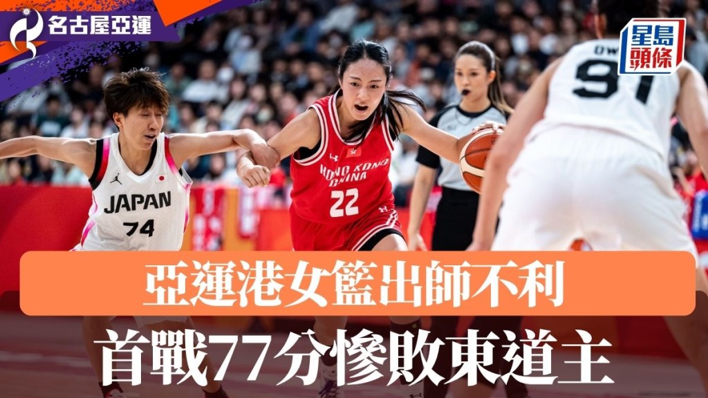 港女籃首戰77分慘敗東道主。