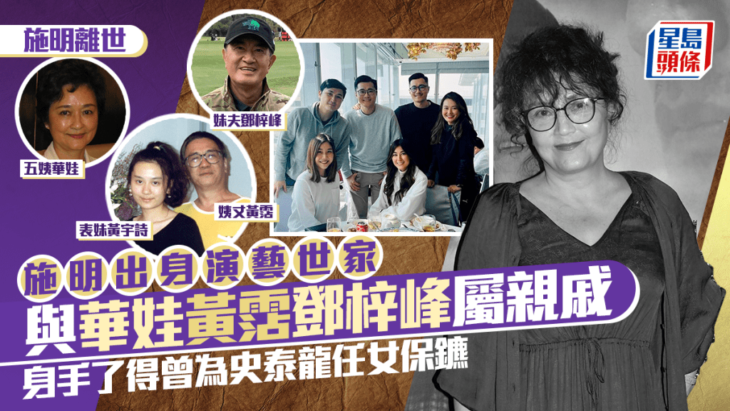 施明離世丨出身演藝世家與華娃黃霑鄧梓峰屬親戚 身手了得曾為史泰龍任女保鑣