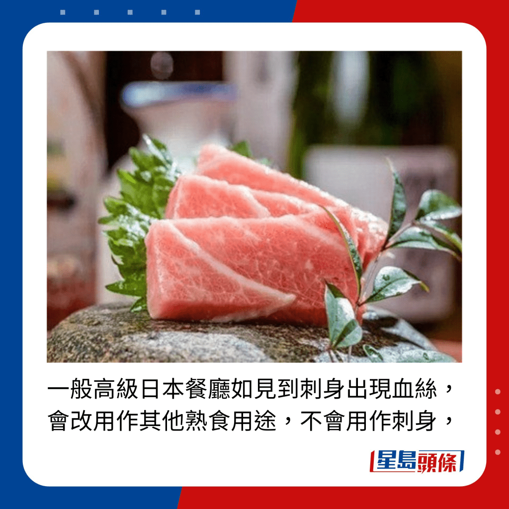 一般高級日本餐廳如見到刺身出現血絲， 會改用作其他熟食用途，不會用作刺身。