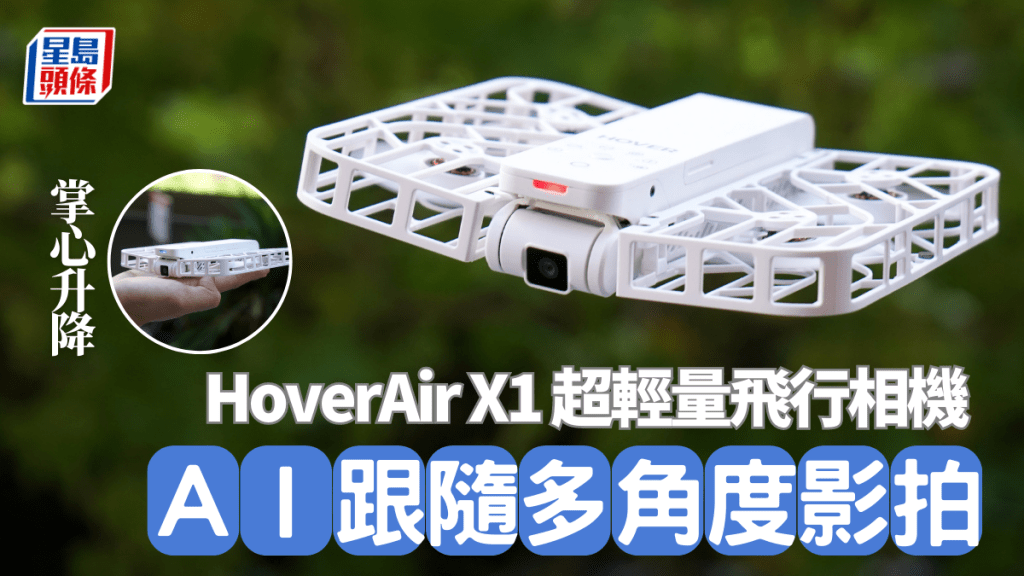 超輕量飛行相機HoverAir X1下周抵港,可以飛在半空以獨特角度Selfie及拍攝有趣短片。