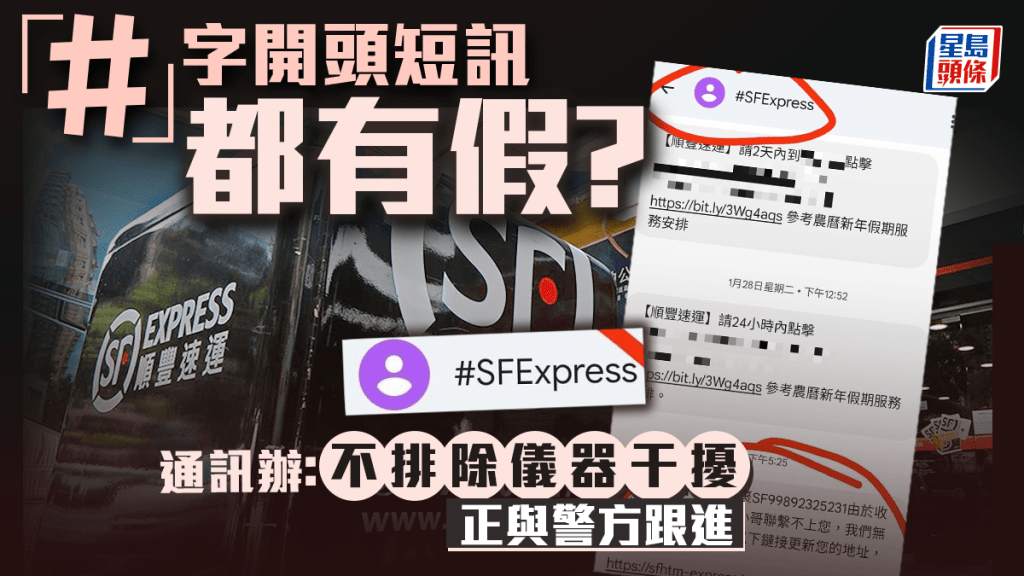 有「#」SMS都有假？網民疑收順豐假短訊 通訊辦：不排除不法份子使用無線電干擾器 正與警跟進