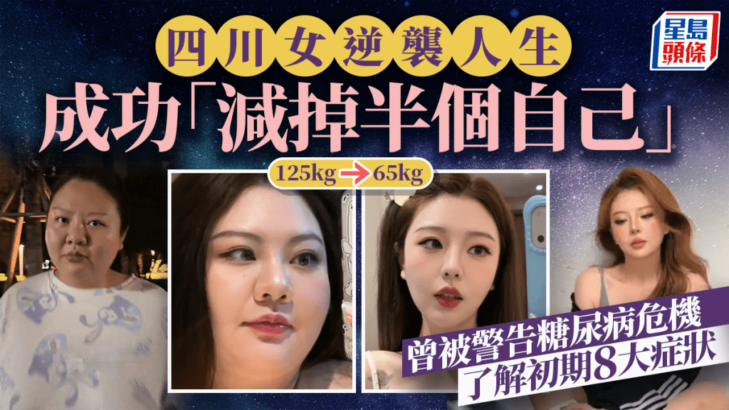 四川女逆袭人生 成功「减掉半个自己」曾被警告糖尿病危机 了解初期8大症状