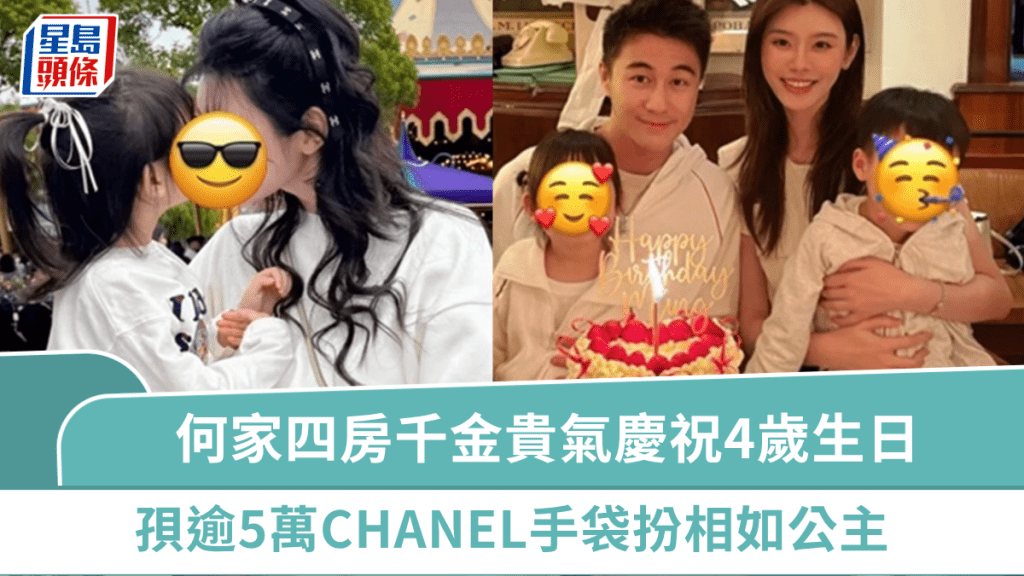 何家四房千金貴氣慶祝4歲生日   孭逾5萬CHANEL手袋扮相如公主  擁「總裁爸超模媽」惹人羨