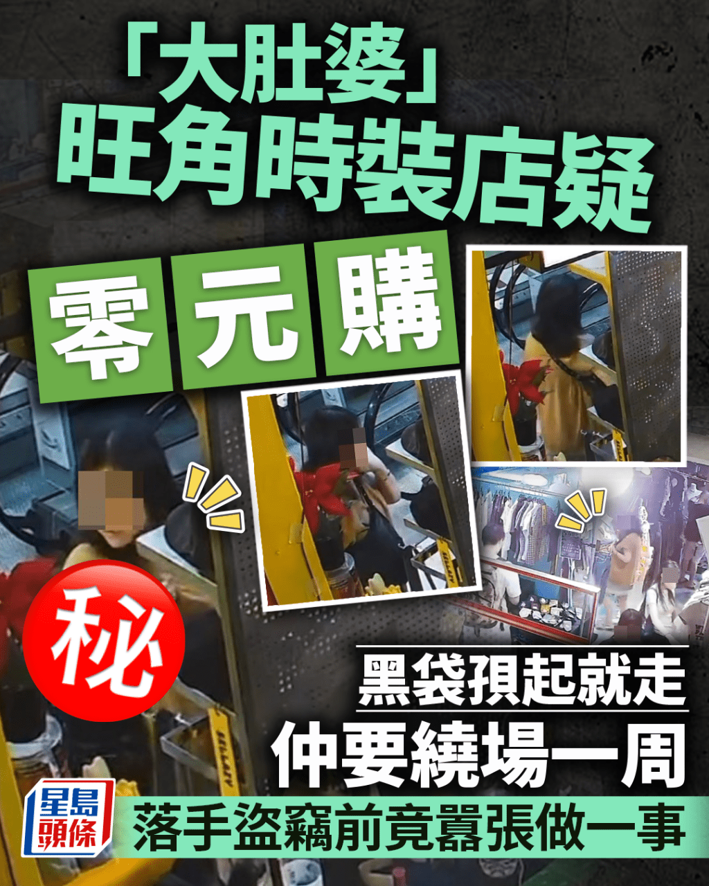 「大肚婆」旺角時裝店疑盜竊 黑袋孭起就走仲要繞場一周 落手前竟囂張做一事 「大肚婆」旺角時裝店疑盜竊 黑袋孭起就走仲要繞場一周 落手前竟囂張做一事