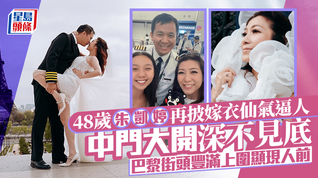 48歲朱凱婷再披嫁衣仙氣逼人 中門大開深不見底 巴黎街頭豐滿上圍顯現人前