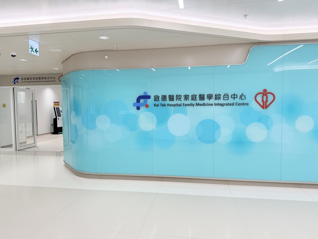啟德醫院家庭醫學綜合中心位於「專科門診大樓」（4座），將於10月5日率先投入服務。