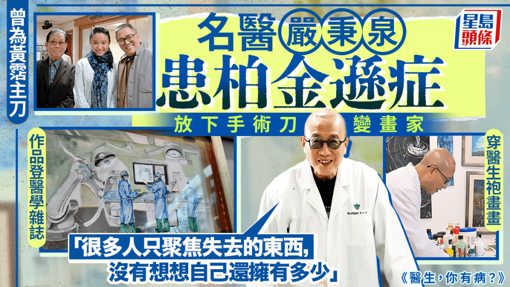 黃霑主刀醫生嚴秉泉 患柏金遜後放下手術刀變畫家 作品登醫學雜誌
