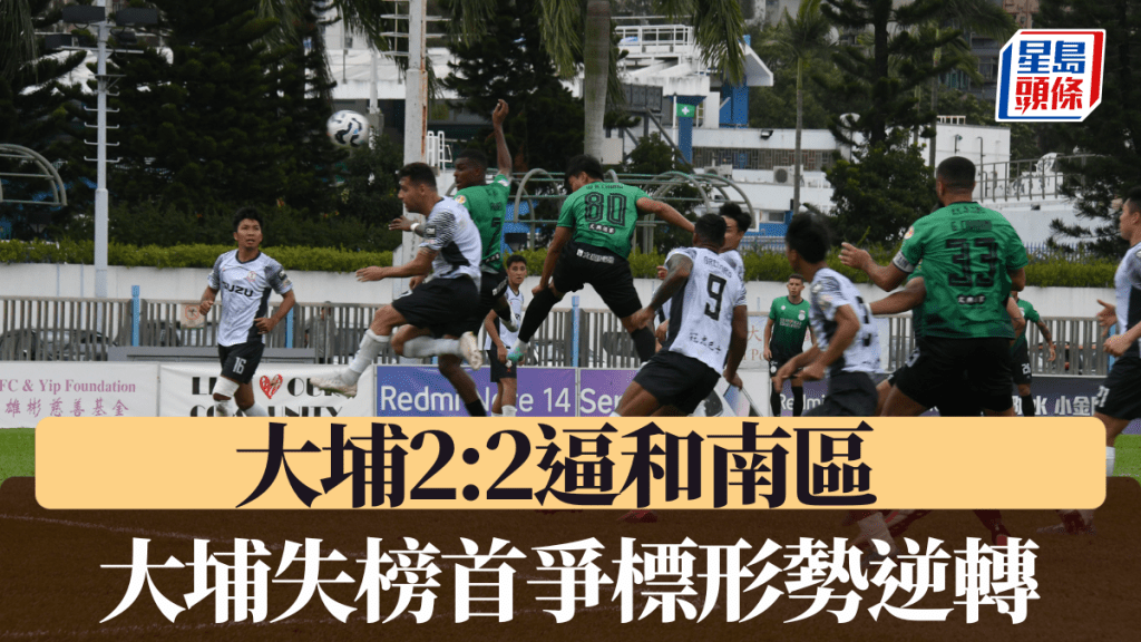 大埔2:2逼和南區,大埔跌落次席爭標形勢逆轉。黃諾謙攝