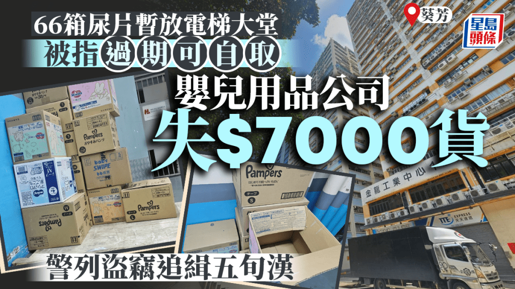 葵芳工廈66箱尿片放電梯大堂 遭「整蠱」指過期自取 警列盜竊追緝五旬漢