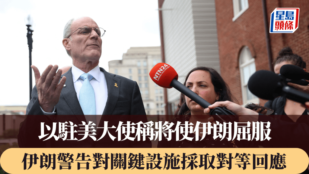 以色列驻美大使称将使伊朗屈服  伊朗警告将对关键设施作出对等回应。法新社