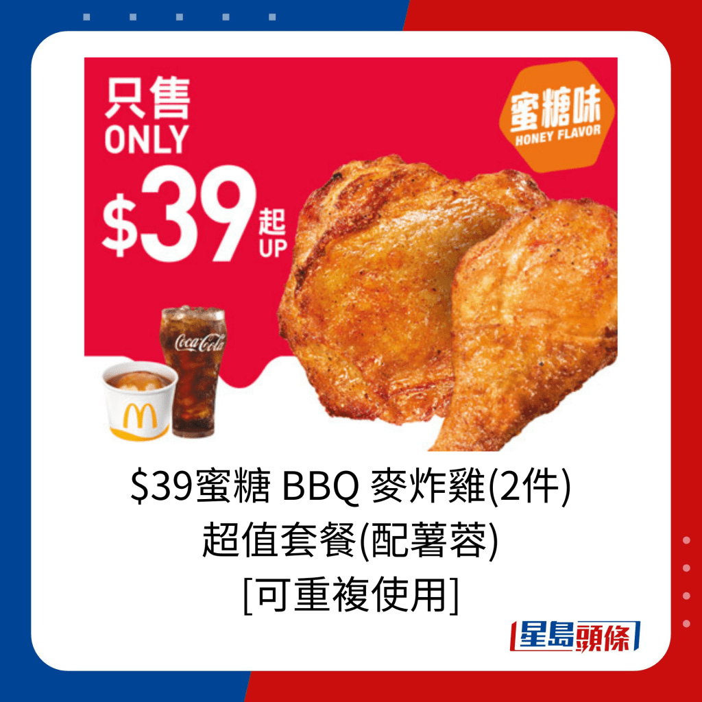 $39蜜糖 BBQ 麥炸雞(2件) 超值套餐(配薯蓉)  [可重複使用] 