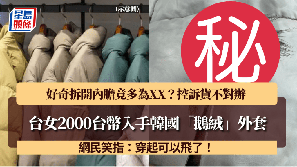 台女2000台幣入手韓國「鵝絨」外套 好奇拆開內膽竟多為XX？控訴貨不對辦 網民笑指：穿起可以飛了！