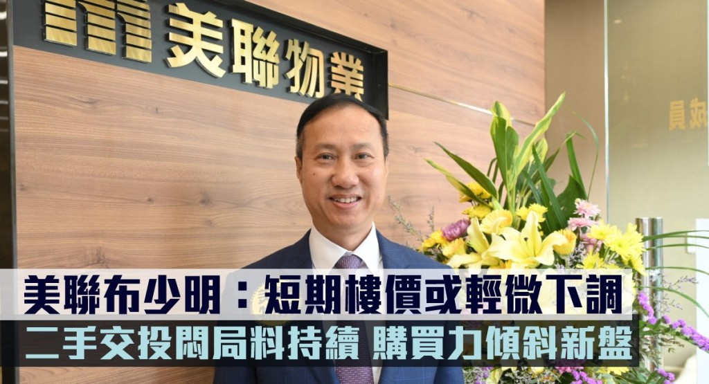美聯布少明：短期樓價或輕微下調，二手交投悶局料持續，購買力傾斜新盤。
