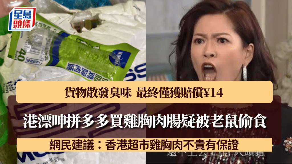 港漂呻拼多多買雞胸肉腸疑被老鼠吃掉+散發臭味!最終僅獲賠¥14 網民建議:香港超市雞胸肉不貴有保證