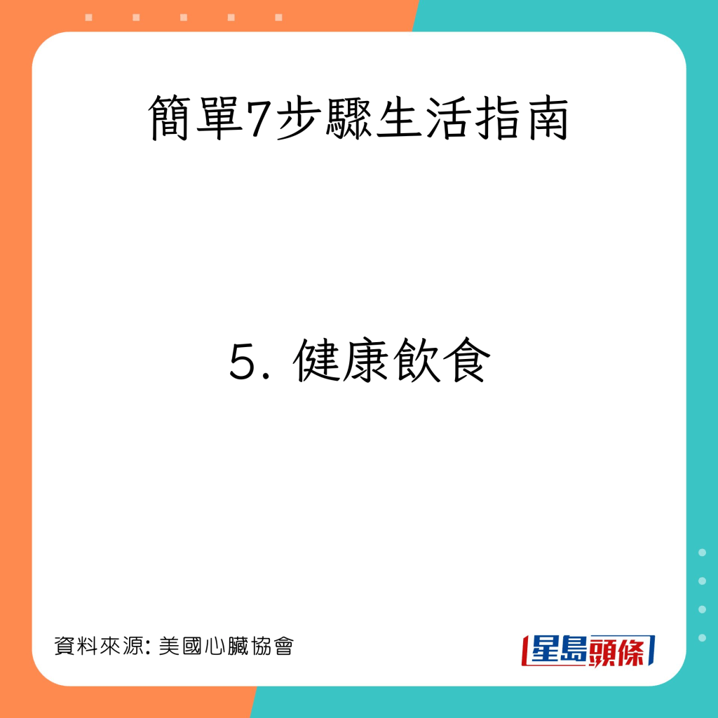 簡單7步驟生活指南：健康飲食