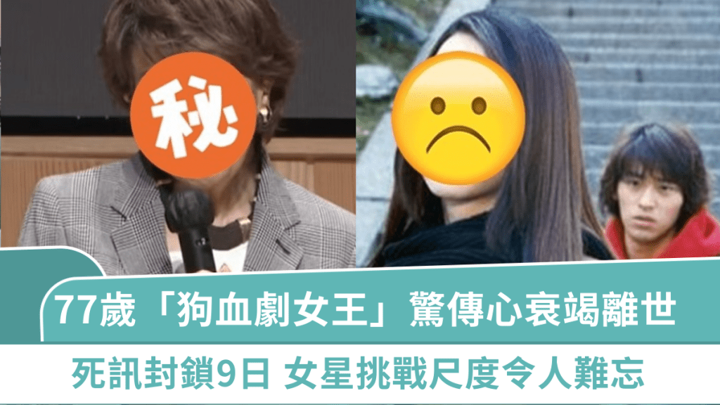 77歲「狗血劇女王」驚傳急性心衰竭離世  死訊封鎖9日才公開  女星挑戰18禁尺度令人難忘