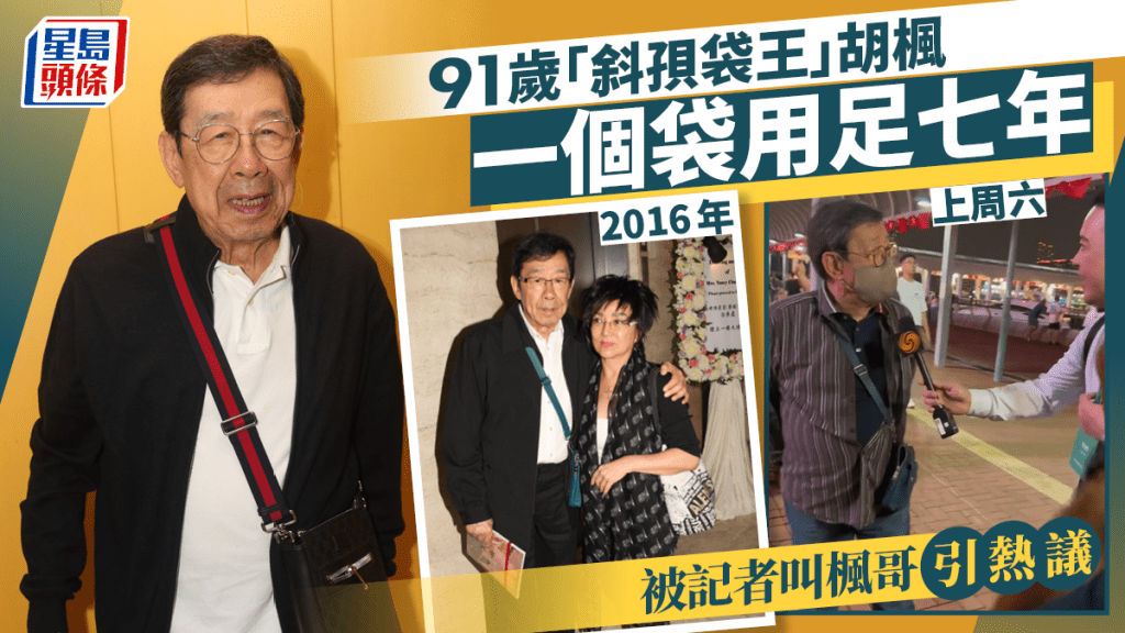 胡楓被新聞記者叫「楓哥」現黑人問號表情  斜孭袋王一個袋用足七年環保又慳家