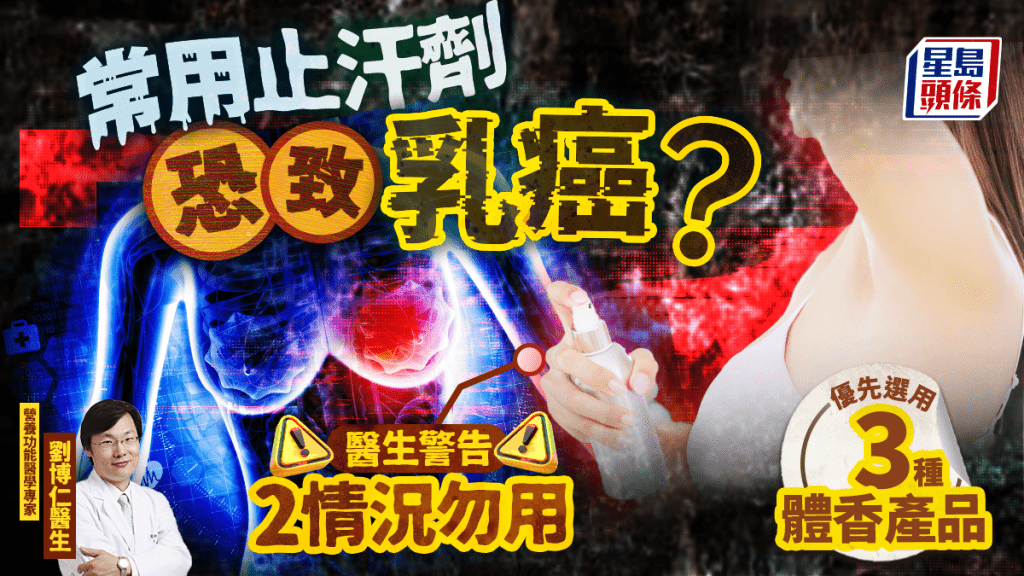 常用止汗劑恐致乳癌?醫生警告2情況勿用 優先選用3種體香產品