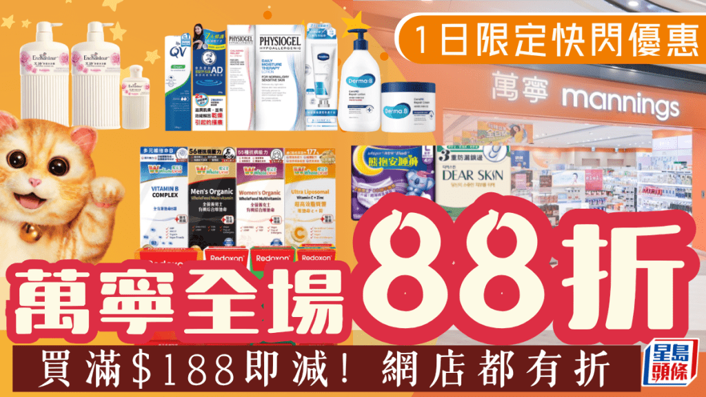 萬寧全場88折！購物滿$188即享折扣優惠 護膚/保健/護理產品網店同步勁減