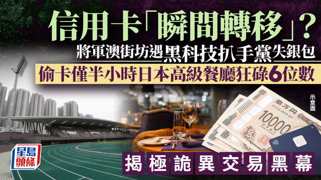 信用卡「瞬間轉移」？ 將軍澳街坊遇黑科技扒手黨 偷卡僅半小時日本餐廳狂碌6位數 揭極詭異交易黑幕｜Juicy叮  ​
