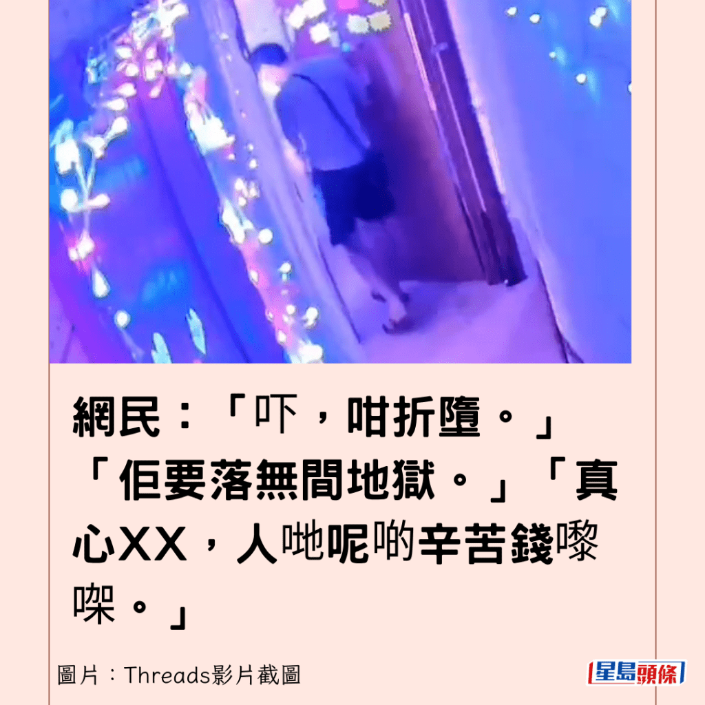 网民：「吓，咁折堕。」「佢要落无间地狱。」「真心XX，人哋呢啲辛苦钱嚟㗎。」