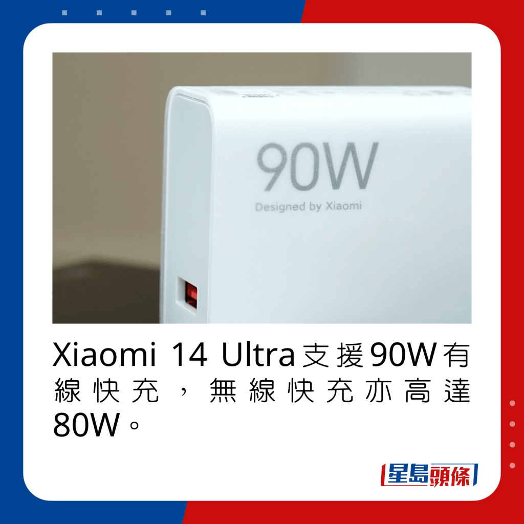 Xiaomi 14 Ultra支援90W有线快充，无线快充亦高达80W。