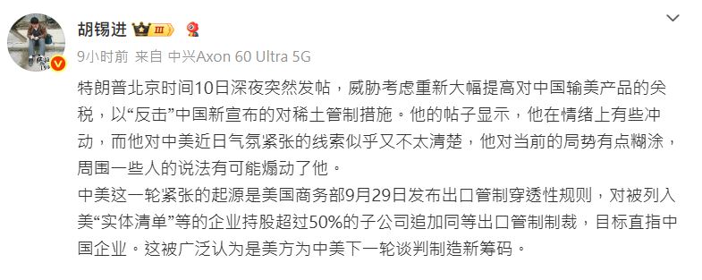 胡錫進在微博發帖，評論特朗普威脅大幅增中國貨品關稅。微博@胡錫進