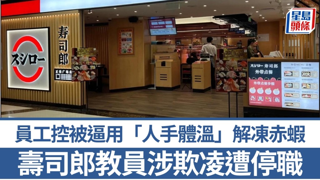 石家莊壽司郎員工控被逼用「人手體溫」解凍赤蝦，教員涉欺凌遭停職。