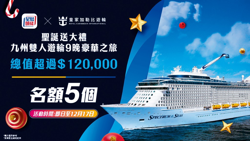 《星島頭條》APP送出日本九州雙人9晚郵輪套票。