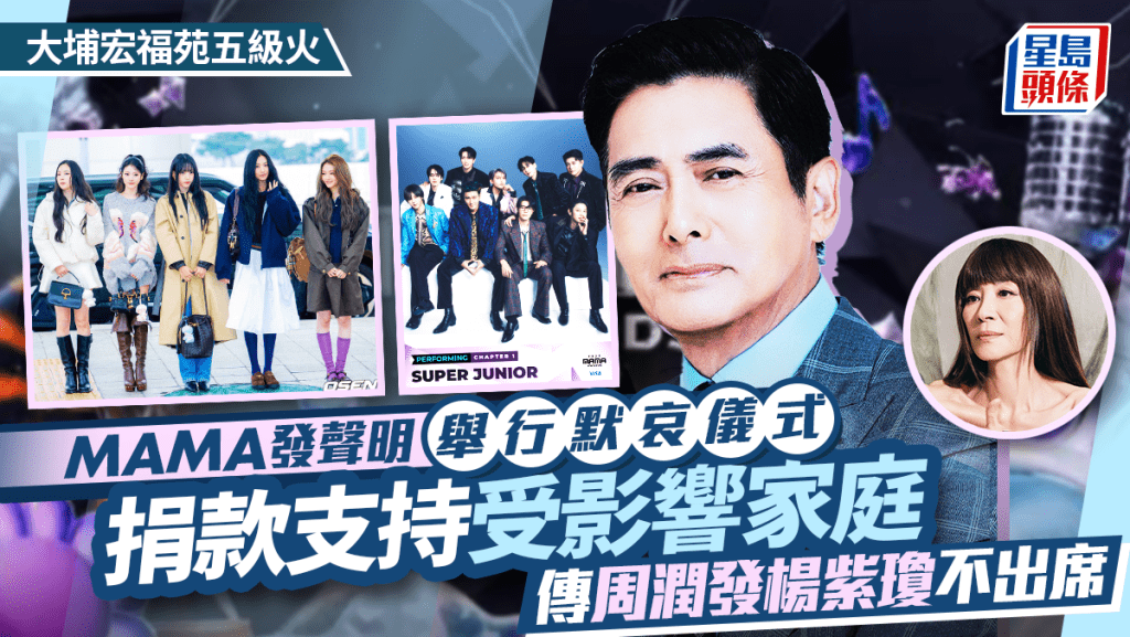 大埔宏福苑五級火丨MAMA發聲明舉行默哀儀式  捐款支持受影響家庭  傳周潤發楊紫瓊不出席