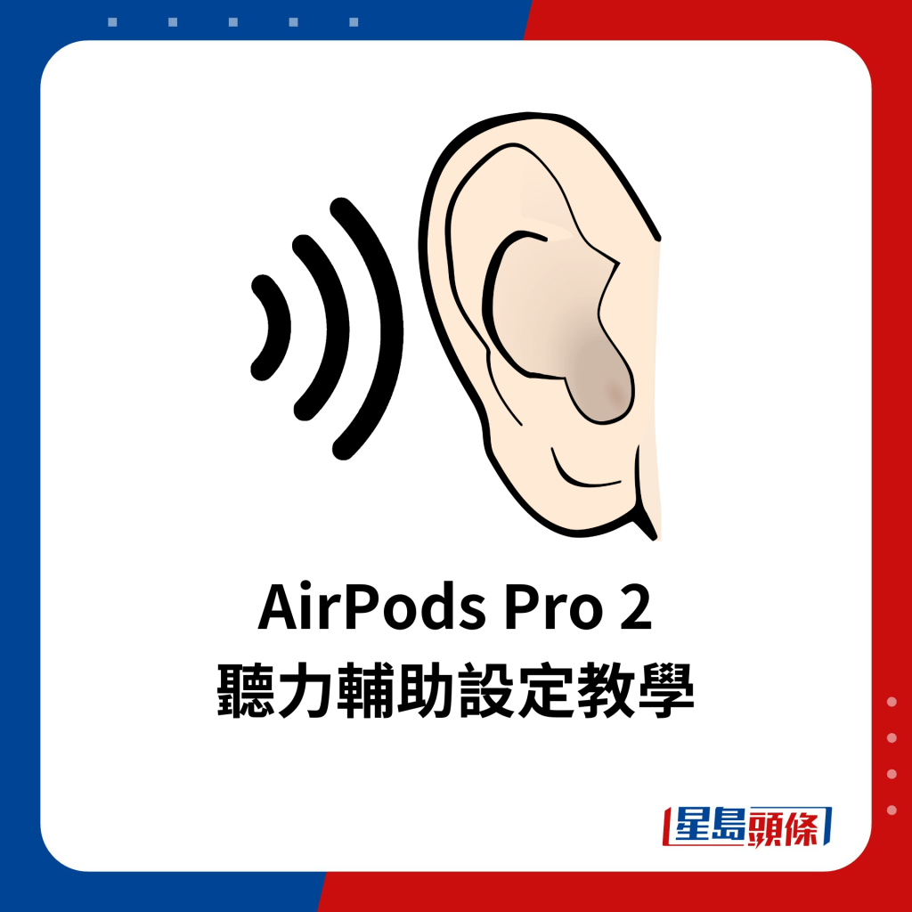 AirPods Pro 2 听力辅助设定教学