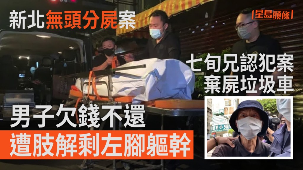 台灣永和區發生分屍案，死者的大哥涉殺害弟弟，並將頭顱與肢體割下後分批棄屍垃圾車。