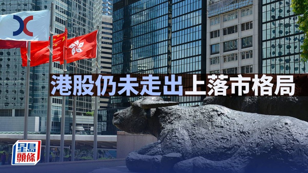 港股仍未走出上落市格局