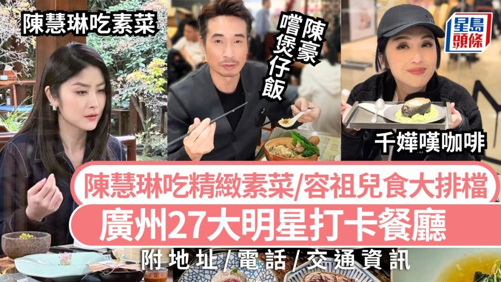 廣州美食2025｜27大明星打卡餐廳攻略 跟容祖兒食海鮮/陳奕迅撐香港小食/楊千嬅嘆咖啡 高鐵大灣區旅遊好去處