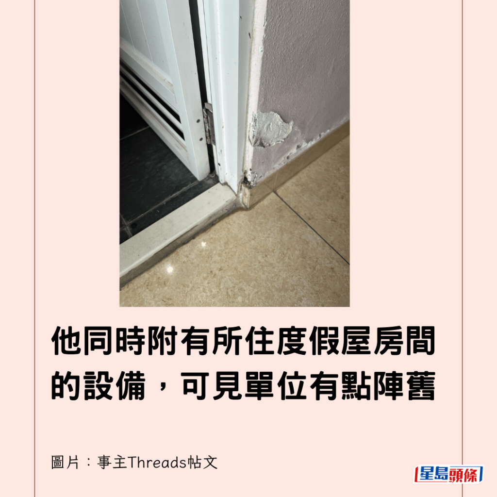  他同時附有所住度假屋房間的設備，可見單位有點陣舊