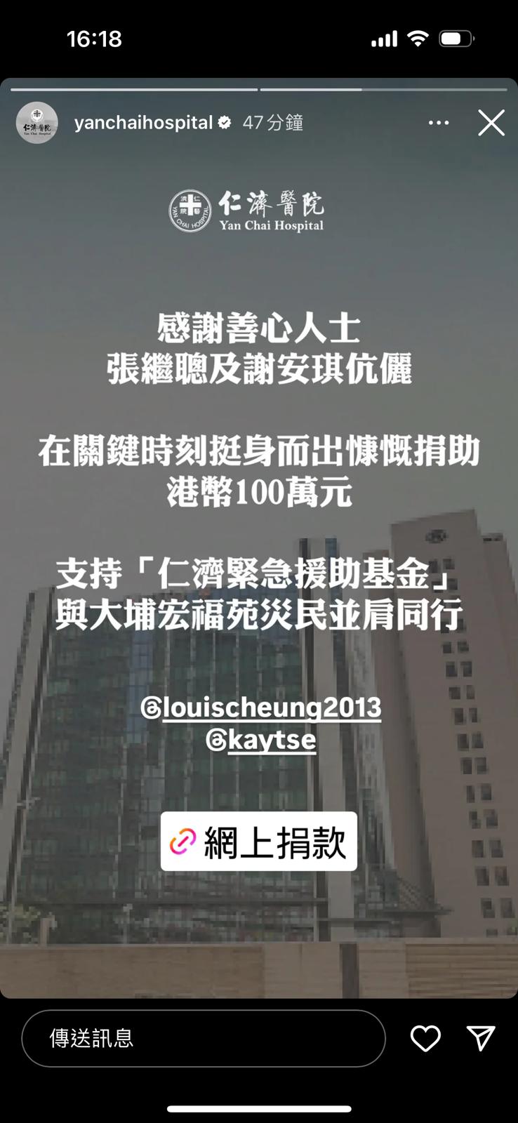 張繼聰、謝安琪捐100萬元,支持「仁濟緊急援助基金」,與大埔宏福苑災民並肩同行。 張繼聰、謝安琪捐100萬元,支持「仁濟緊急援助基金」,與大埔宏福苑災民並肩同行。