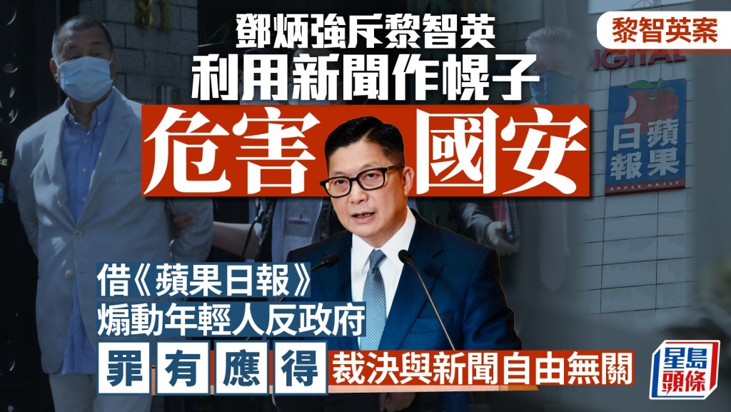 黎智英案｜鄧炳強斥黎利用新聞作幌子危害國安 裁決與新聞自由絕無關係