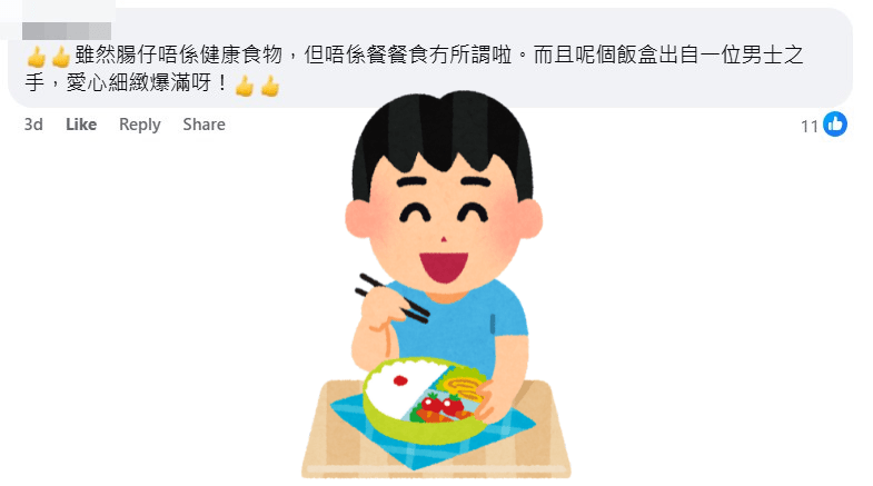 網民：雖然腸仔唔係健康食物，但唔係餐餐食冇所謂啦。而且呢個飯盒出自一位男士之手，愛心細緻爆滿呀！fb「香港帶飯關注組」截圖