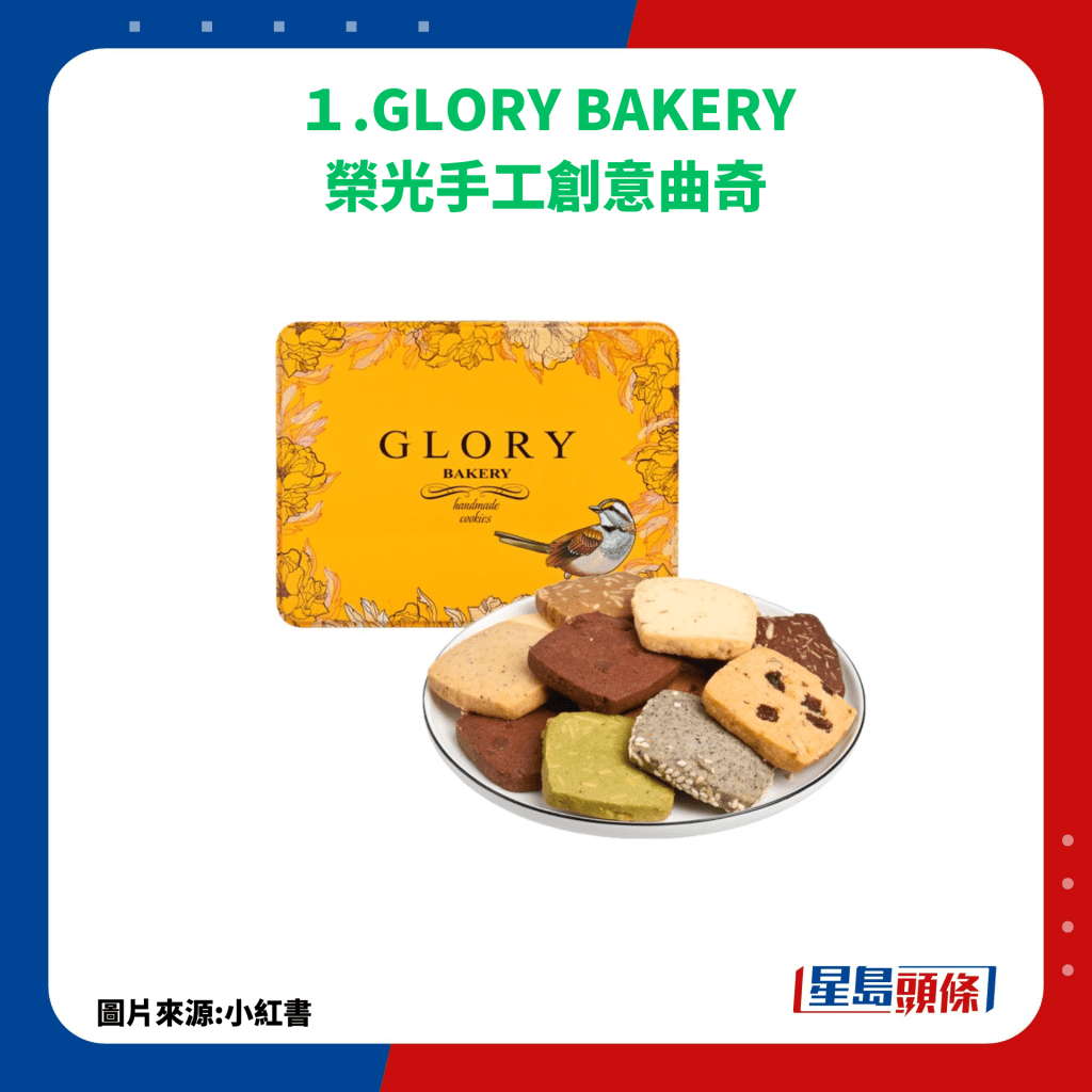 １.GLORY BAKERY 榮光手工創意曲奇