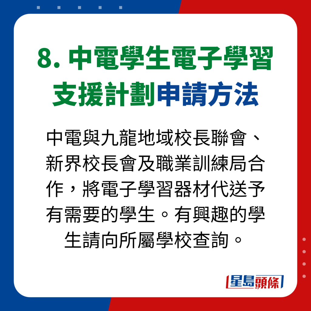 8. 中電學生電子學習 支援計劃申請方法