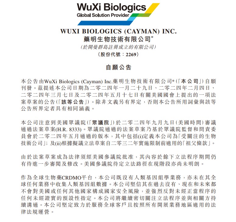 藥明康德及藥明生物發聲明，反對美國未經正當程序、未經證實的不合理指定。