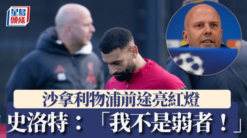 史洛特強硬反擊：「我不是弱者！」 沙拿紅軍前途亮紅燈。美聯社