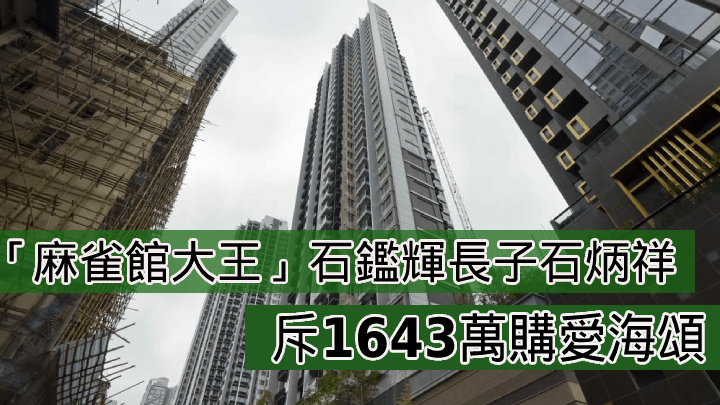 「麻將館大王」石鑑輝長子石炳祥,斥1643萬購愛海頌。