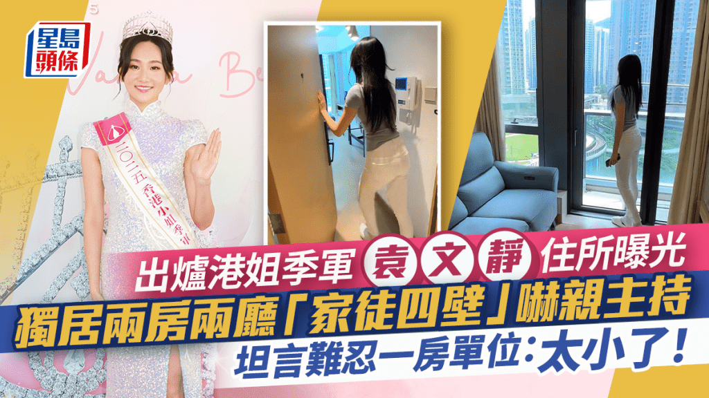 出爐港姐季軍袁文靜住所曝光 獨居兩房兩廳「家徒四壁」嚇親主持 坦言難忍一房單位:太小了!