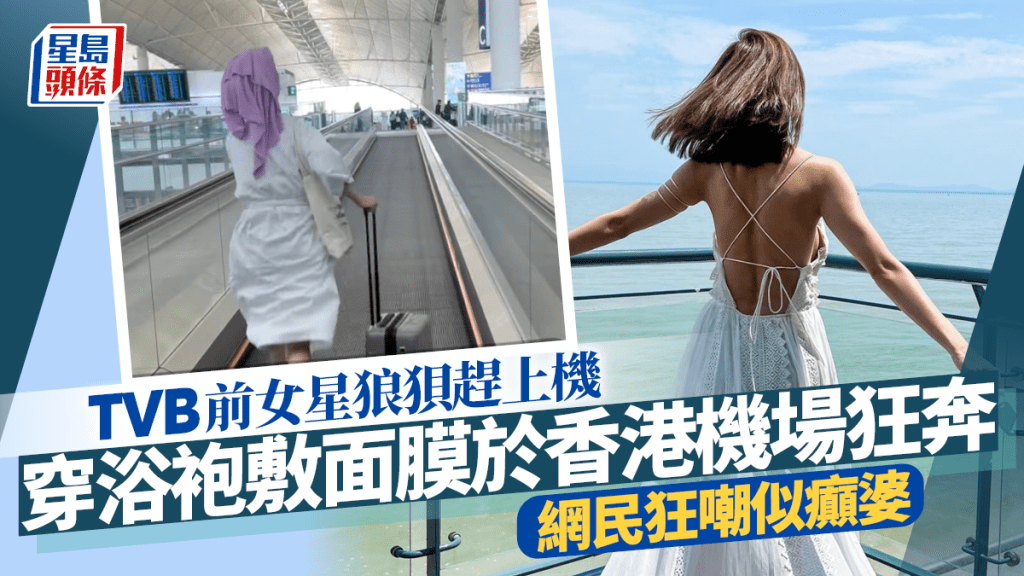 TVB前女星穿浴袍敷面膜踢拖於香港機場狂奔  網民狂嘲：好似癲婆