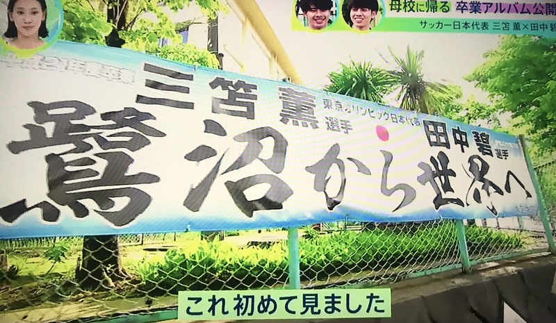 鷺沼小學掛上橫額為三笘薰和田中碧打氣。網上圖片
