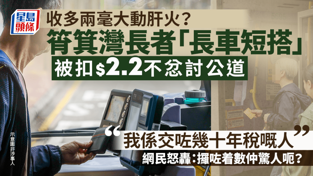 收多两毫大动肝火？筲箕湾长者「长车短搭」被扣$2.2不忿讨公道：「我系交咗几十年税嘅人」 网民怒轰：攞咗着数仲惊人呃？｜Juicy叮