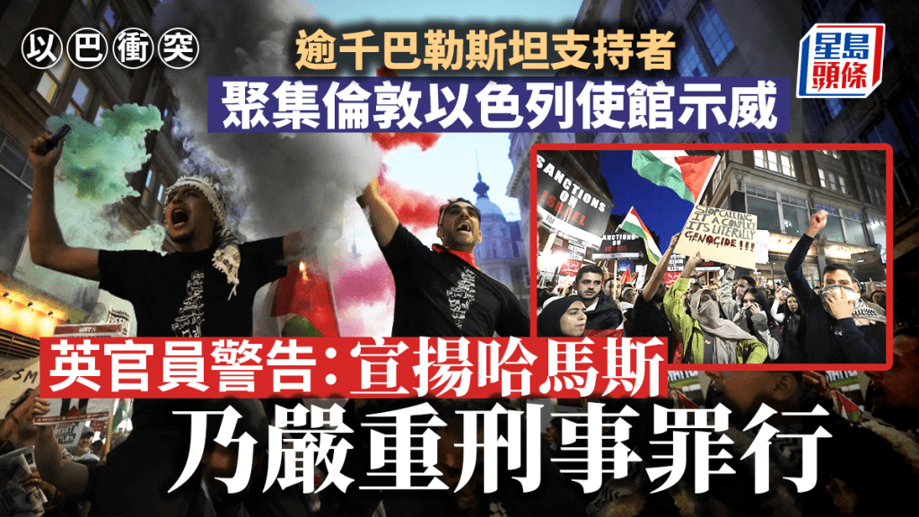 以巴衝突｜倫敦爆挺巴勒斯坦大示威 英官員警告：宣揚哈馬斯屬嚴重刑事罪